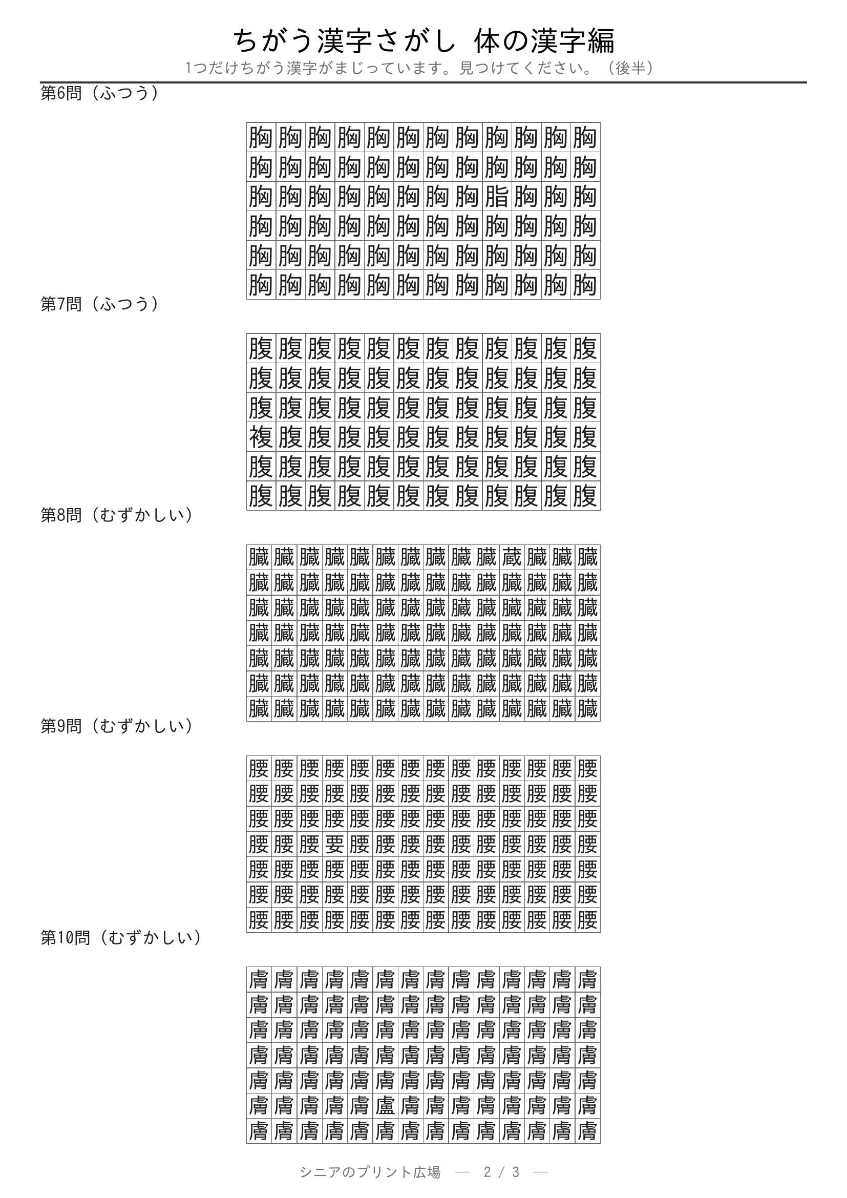 ちがう漢字さがし 体の漢字編 問題プリント 後半