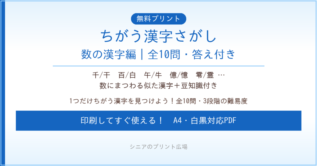 ちがう漢字さがし 数の漢字編 無料プリント｜高齢者脳トレ