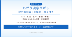 ちがう漢字さがし 数の漢字編 無料プリント｜高齢者脳トレ