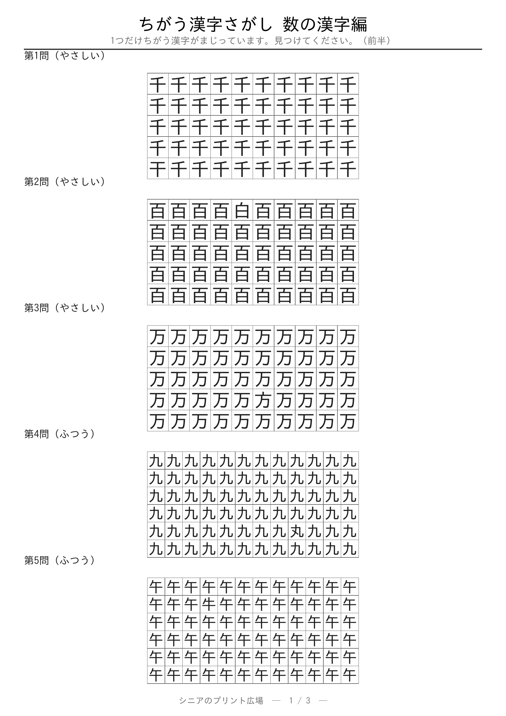ちがう漢字さがし 数の漢字編 問題プリント 前半