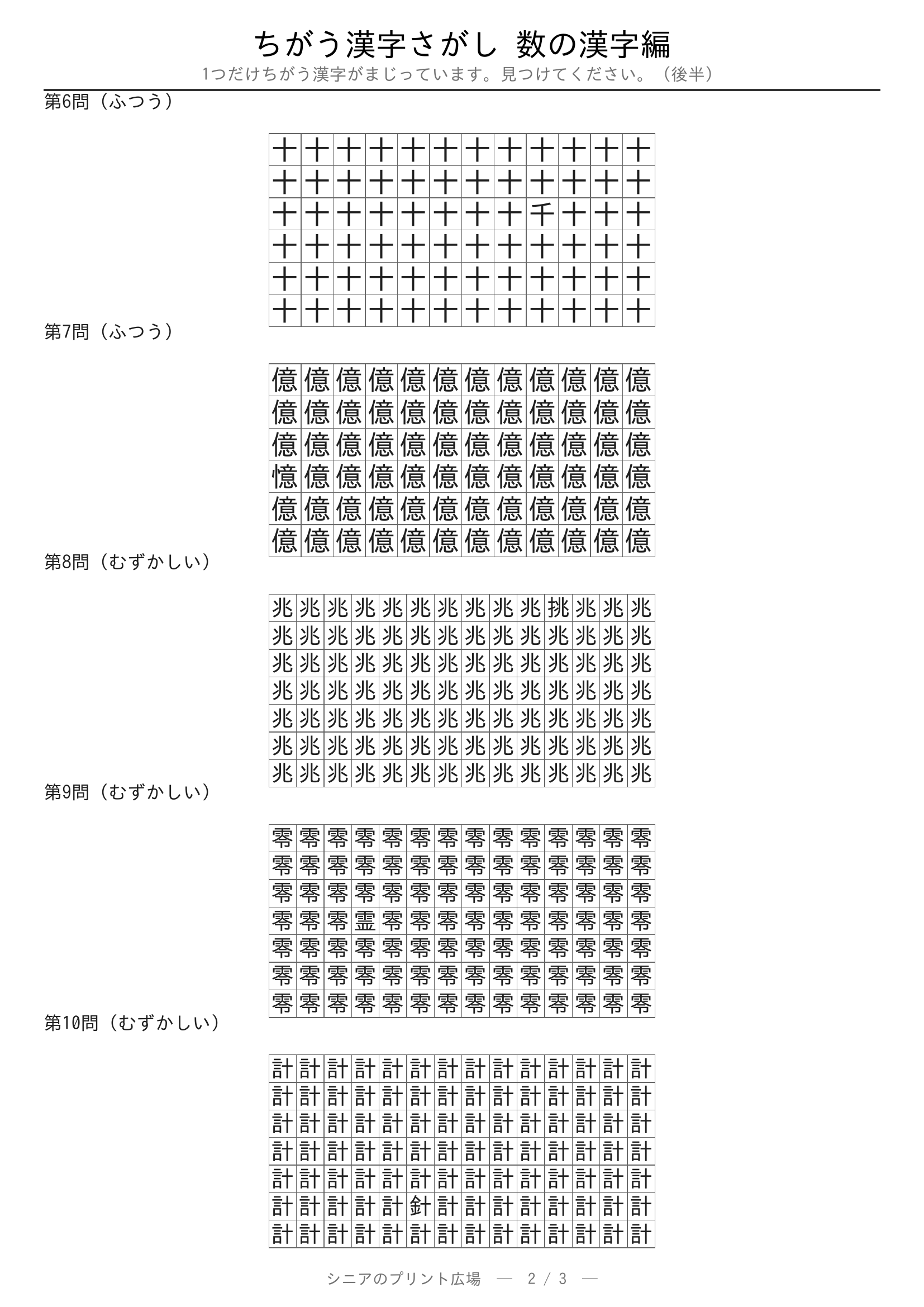 ちがう漢字さがし 数の漢字編 問題プリント 後半