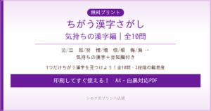 ちがう漢字さがし 気持ちの漢字編 無料プリント｜高齢者脳トレ