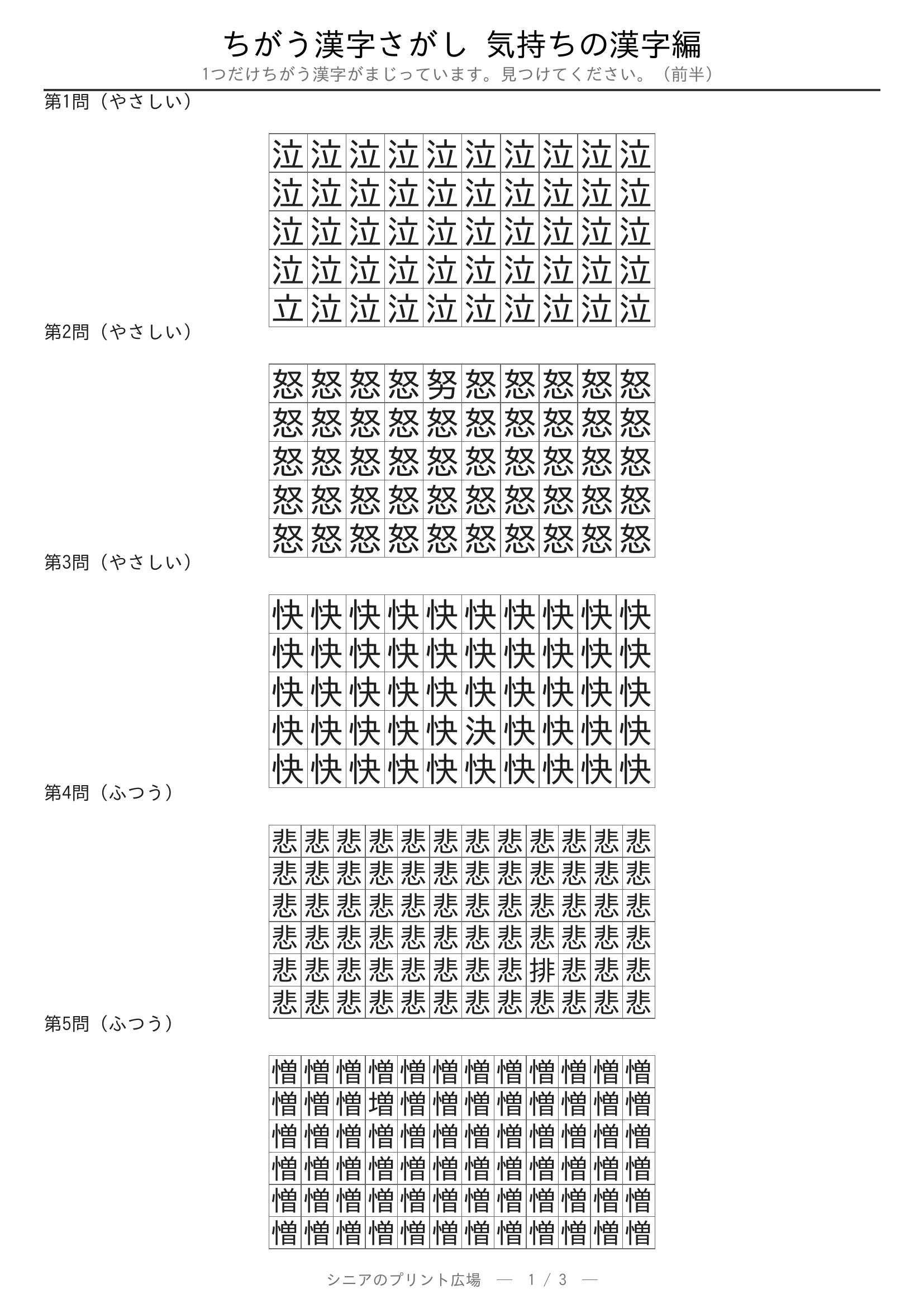 ちがう漢字さがし 気持ちの漢字編 問題プリント 前半