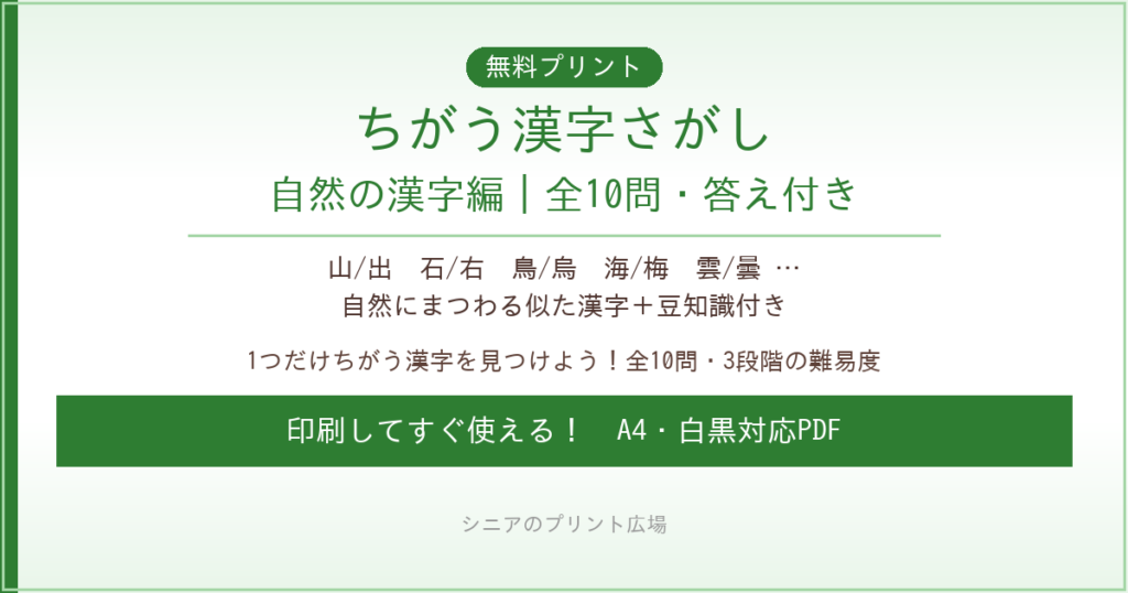 ちがう漢字さがし 自然の漢字編 無料プリント｜高齢者脳トレ