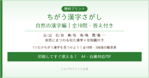 ちがう漢字さがし 自然の漢字編 無料プリント｜高齢者脳トレ