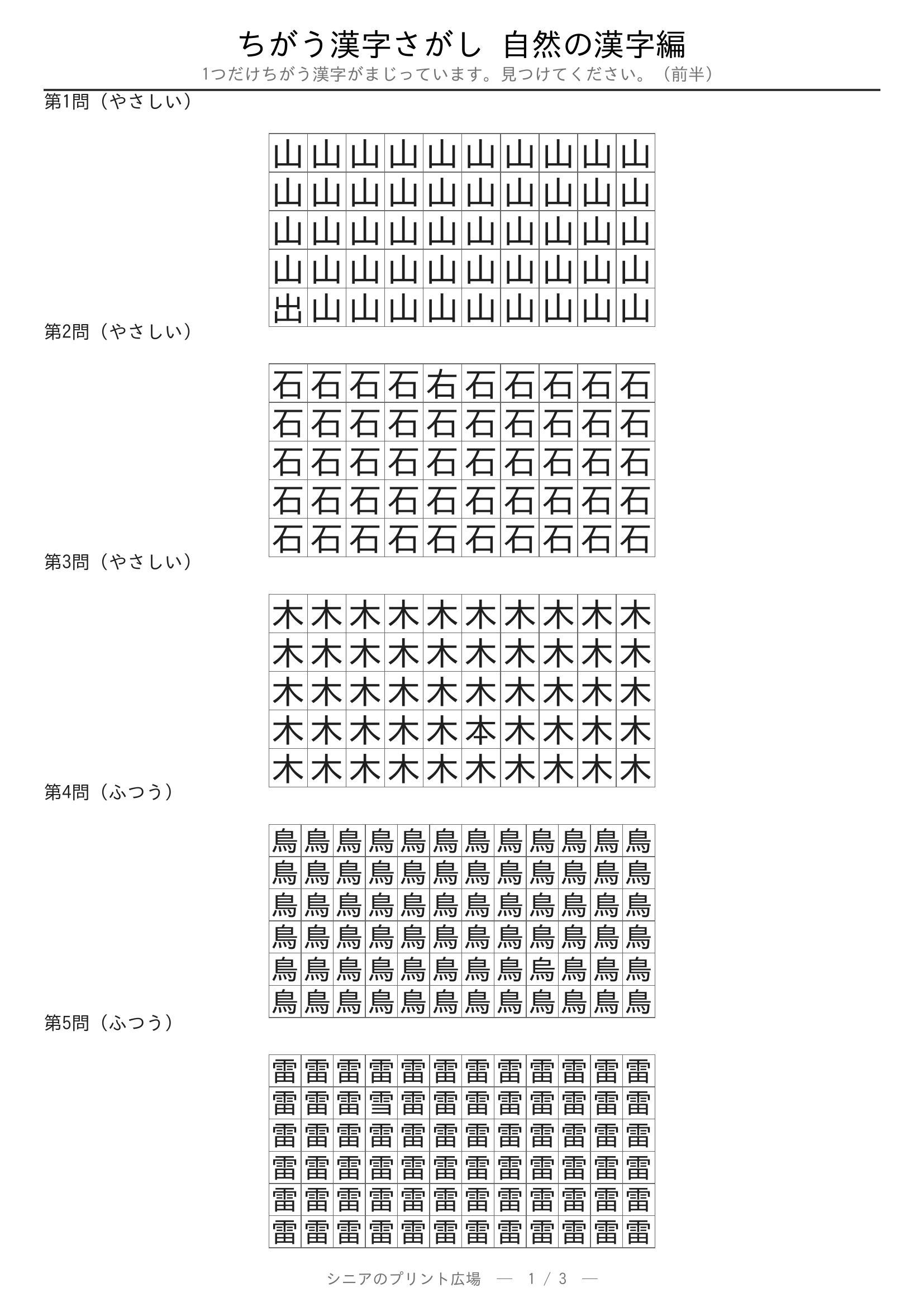 ちがう漢字さがし 自然の漢字編 問題プリント 前半