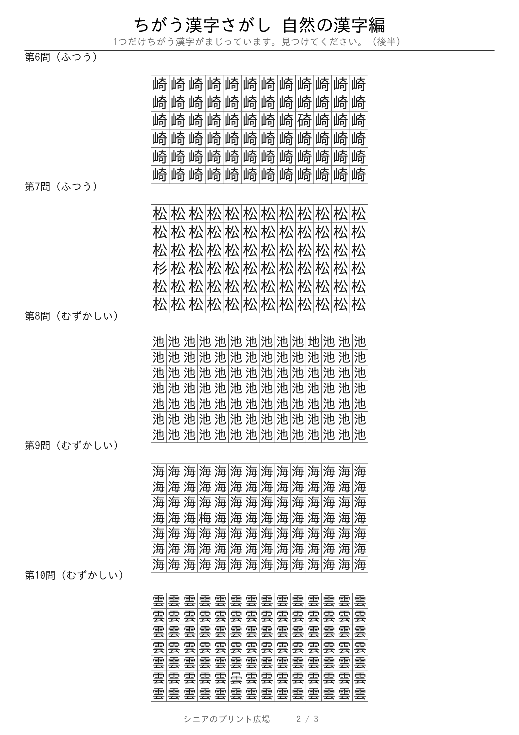 ちがう漢字さがし 自然の漢字編 問題プリント 後半