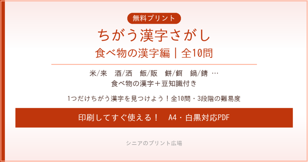 ちがう漢字さがし 食べ物の漢字編 無料プリント｜高齢者脳トレ