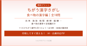ちがう漢字さがし 食べ物の漢字編 無料プリント｜高齢者脳トレ
