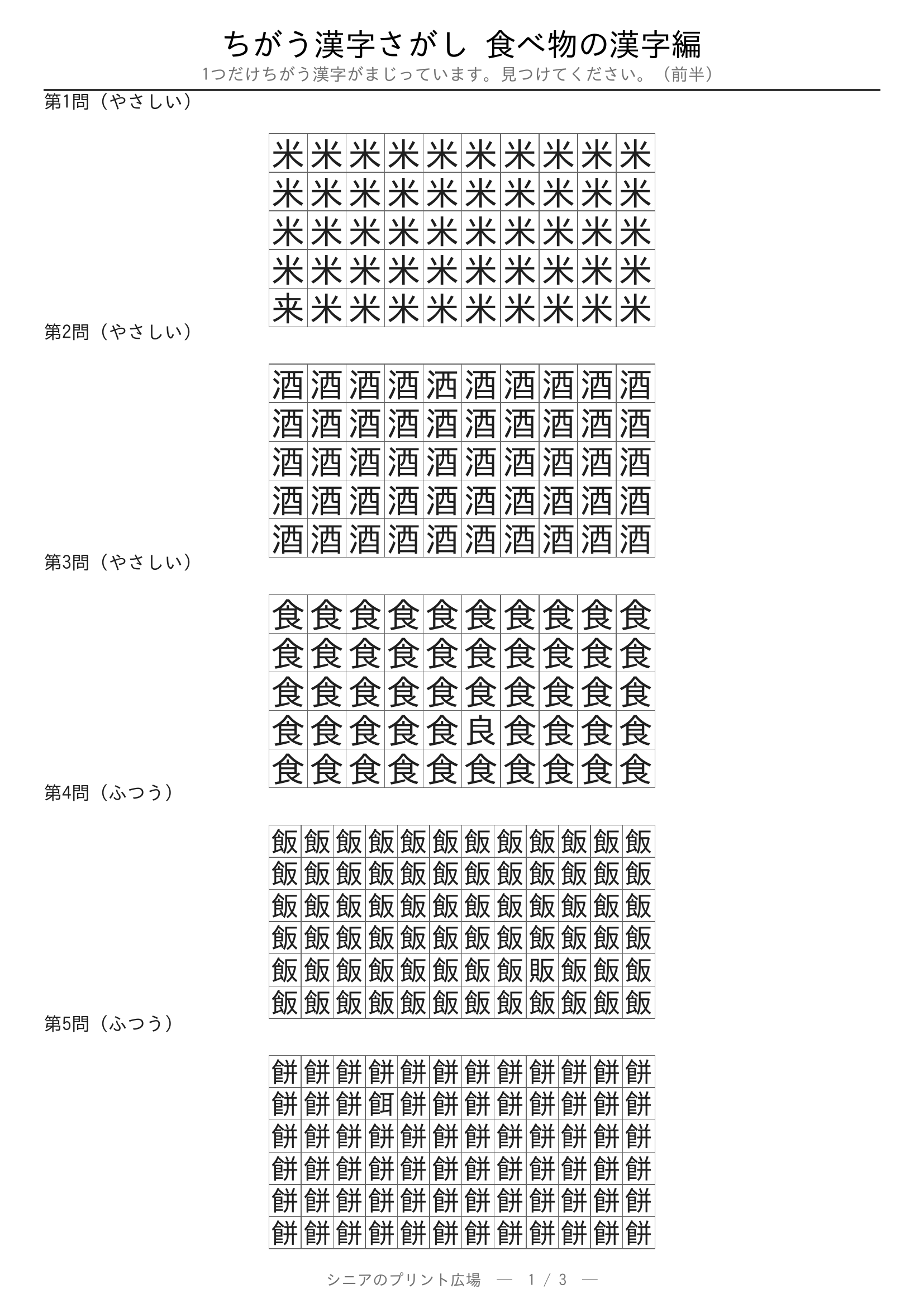 ちがう漢字さがし 食べ物の漢字編 問題プリント 前半