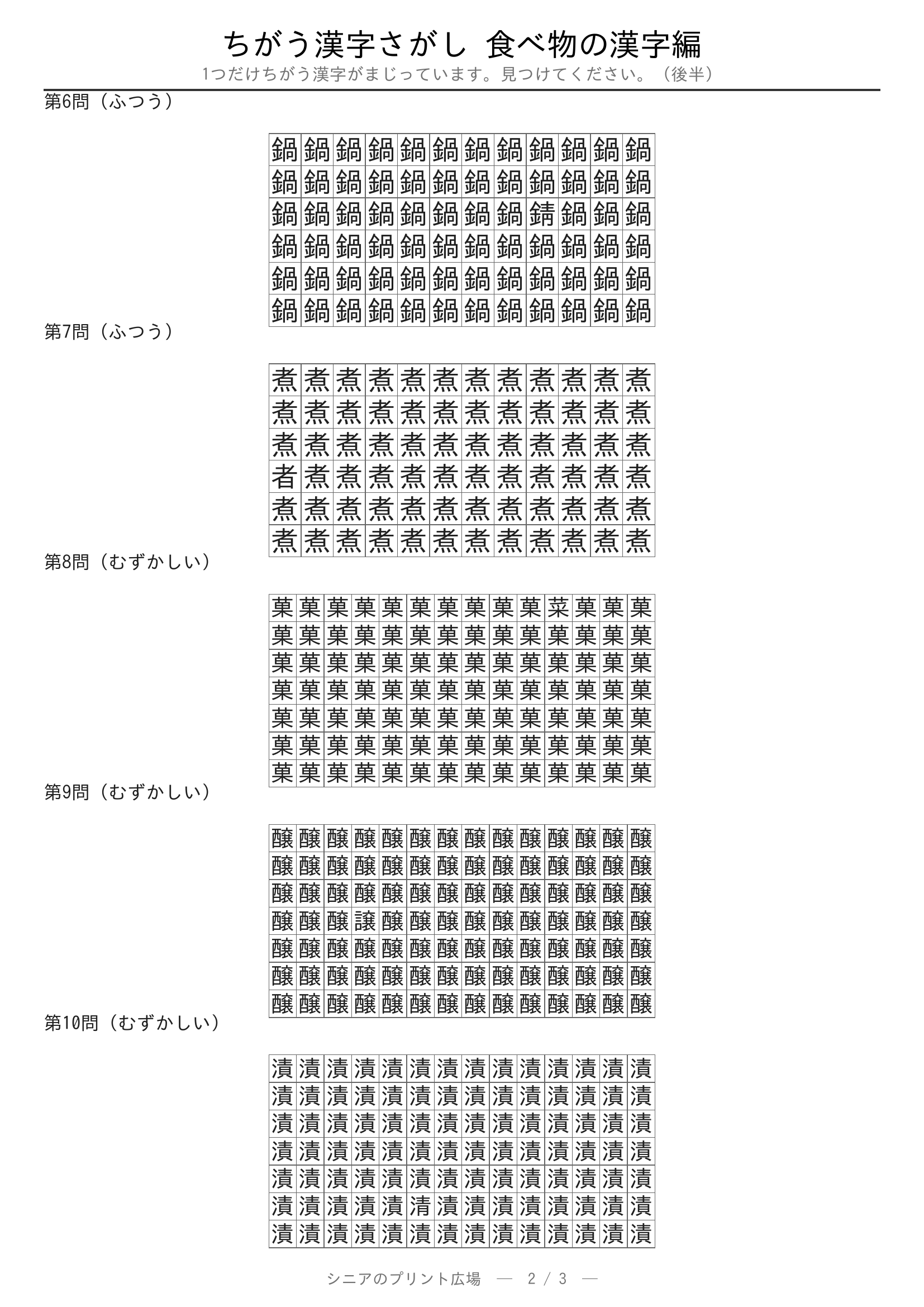 ちがう漢字さがし 食べ物の漢字編 問題プリント 後半