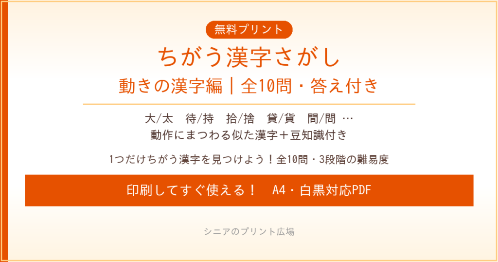 ちがう漢字さがし 動きの漢字編 無料プリント｜高齢者脳トレ