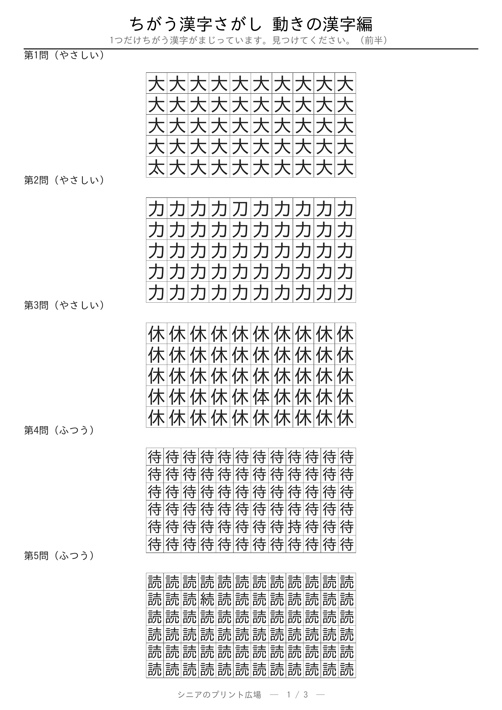 ちがう漢字さがし 動きの漢字編 問題プリント 前半