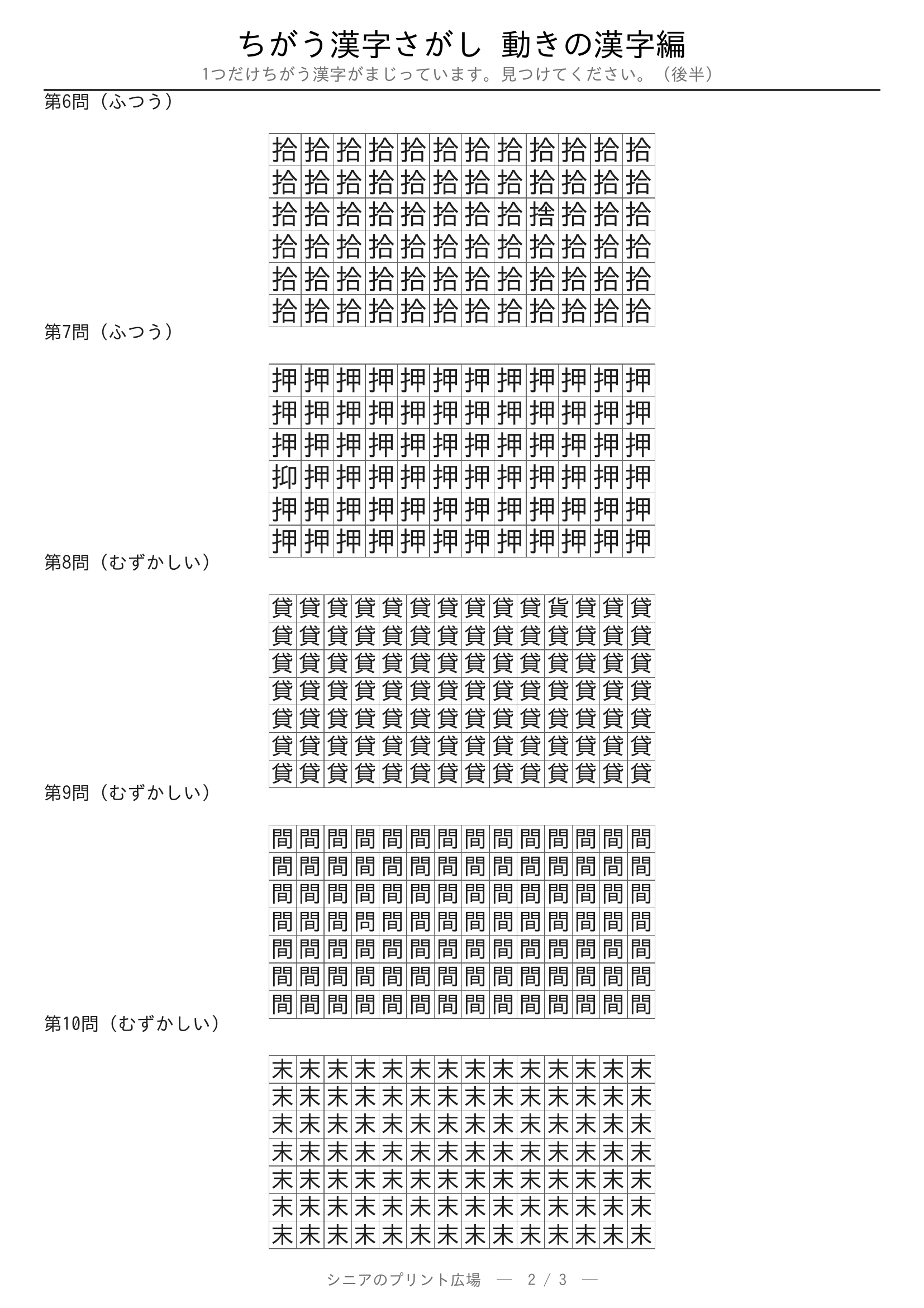 ちがう漢字さがし 動きの漢字編 問題プリント 後半