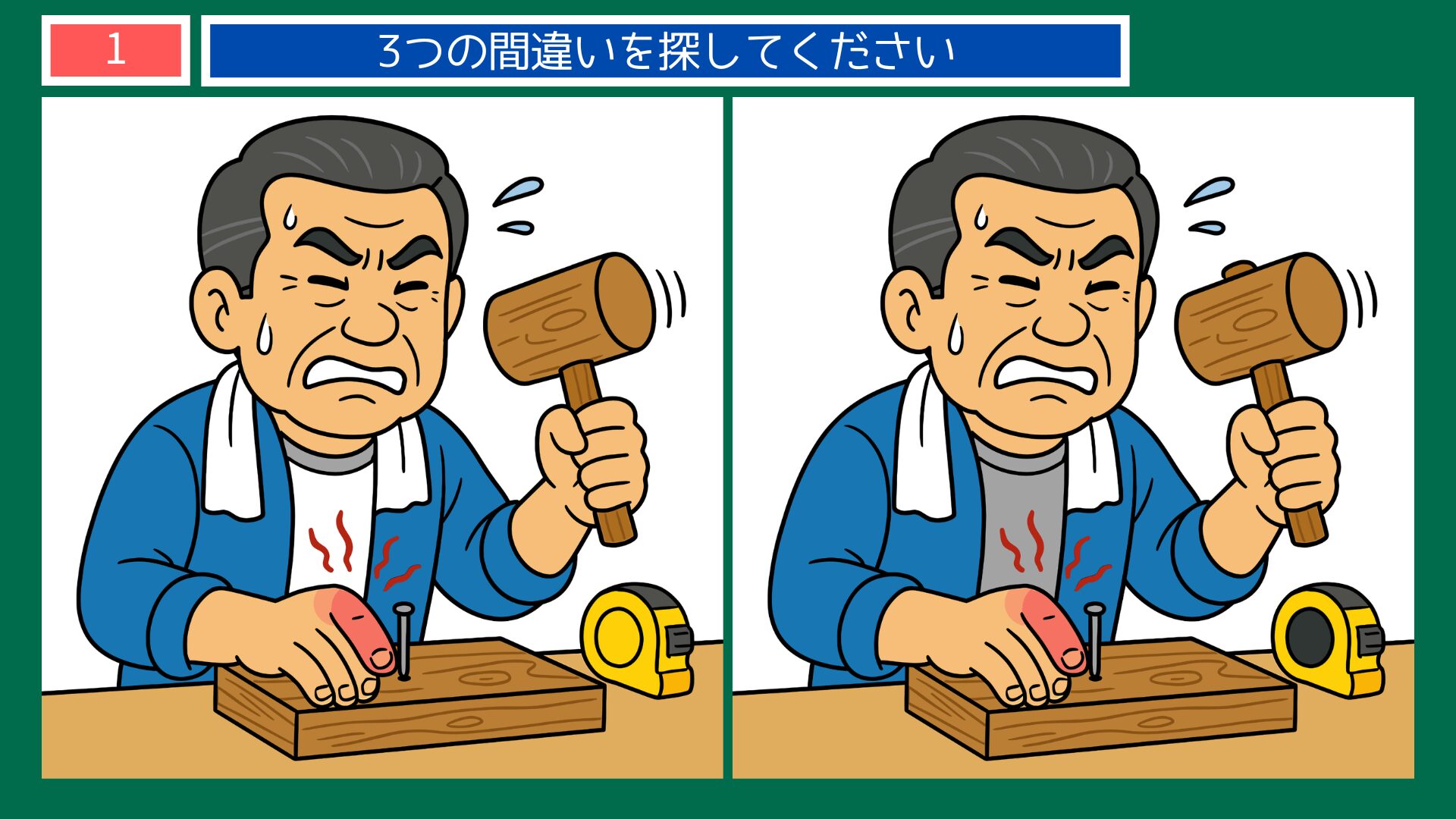 大工・木槌で釘打ちテーマの間違い探し第1問