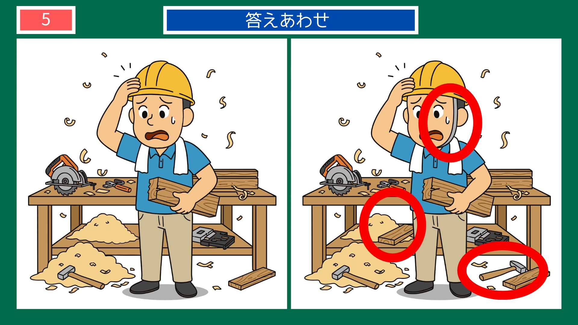 第5問の答えあわせ：失敗して頭を抱えるの間違い探し解答