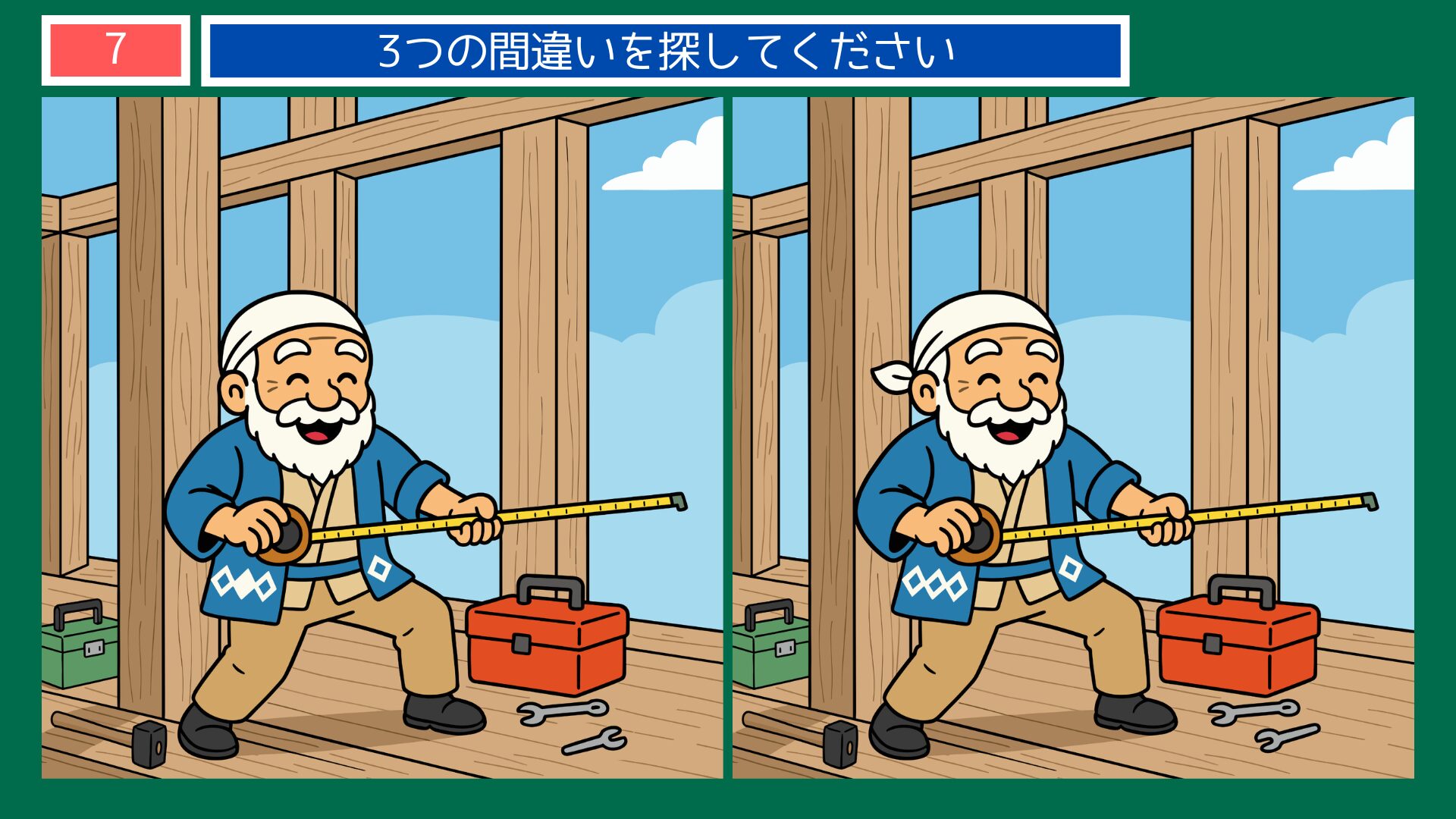 大工・老親方が採寸テーマの間違い探し第7問