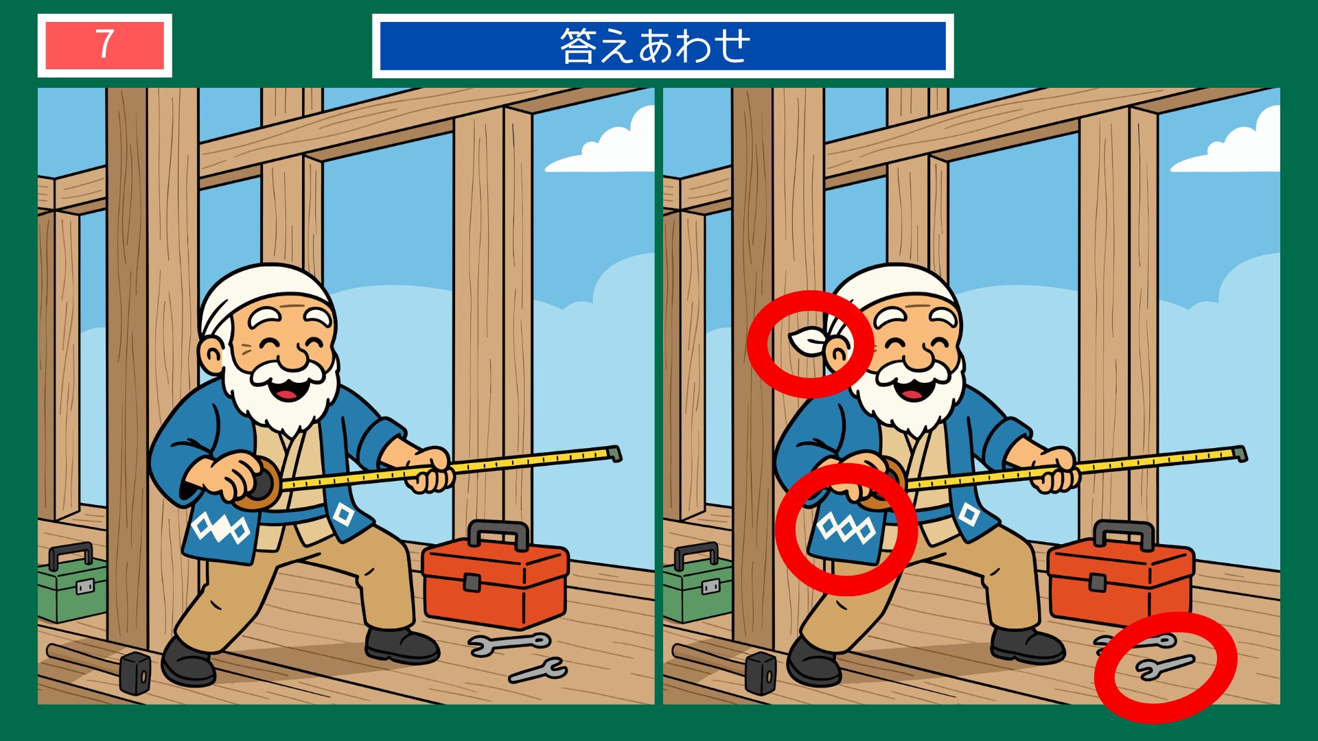 第7問の答えあわせ：老親方が採寸の間違い探し解答