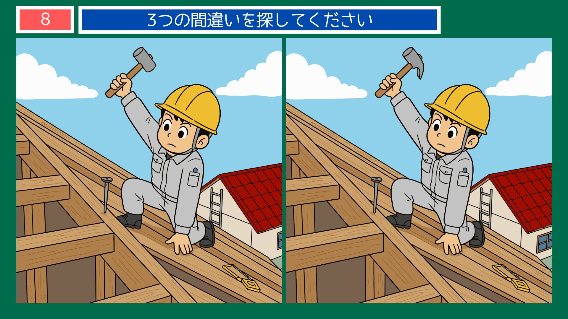 大工・屋根の上でハンマーテーマの間違い探し第8問