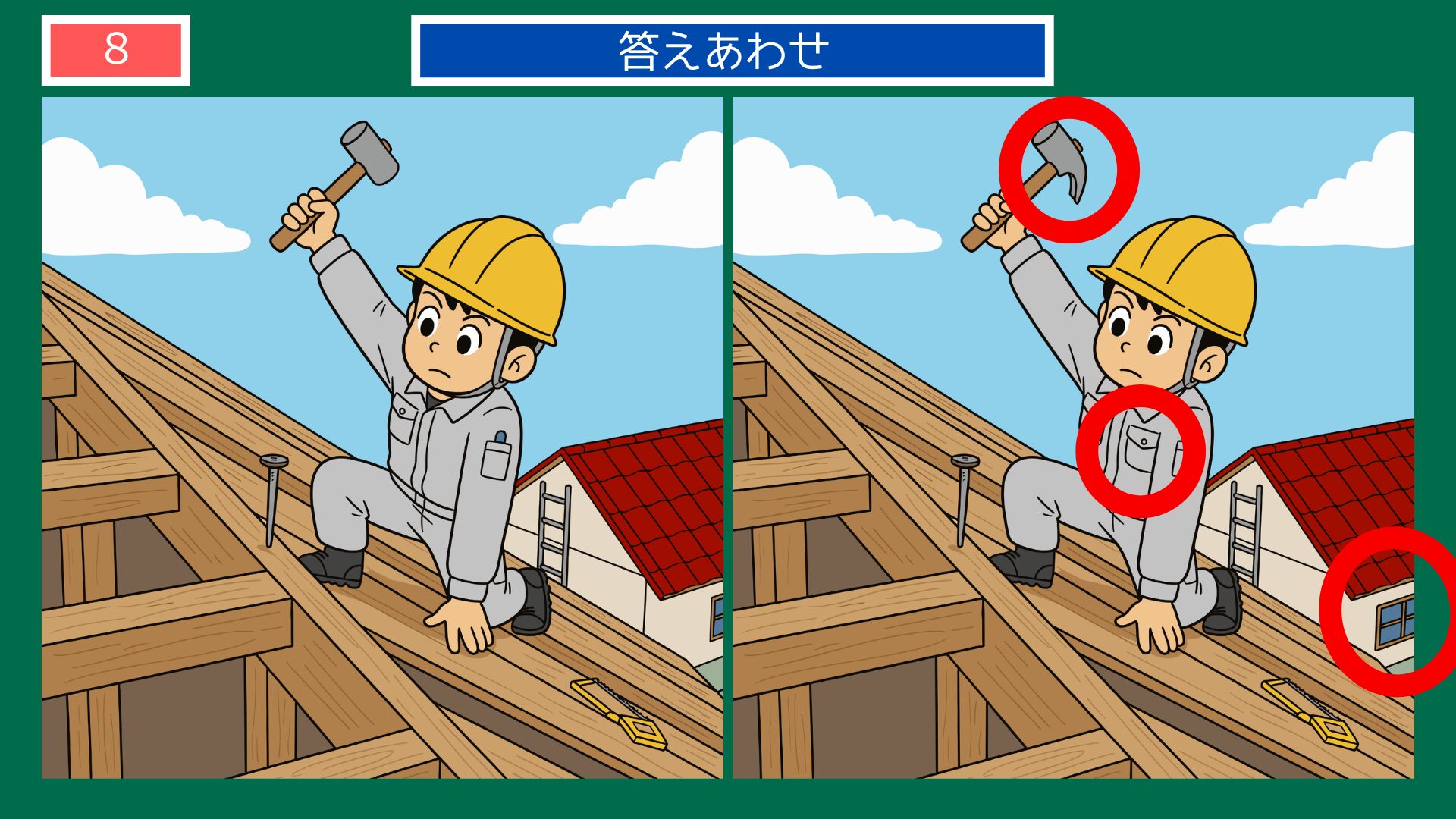 第8問の答えあわせ：屋根の上でハンマーの間違い探し解答