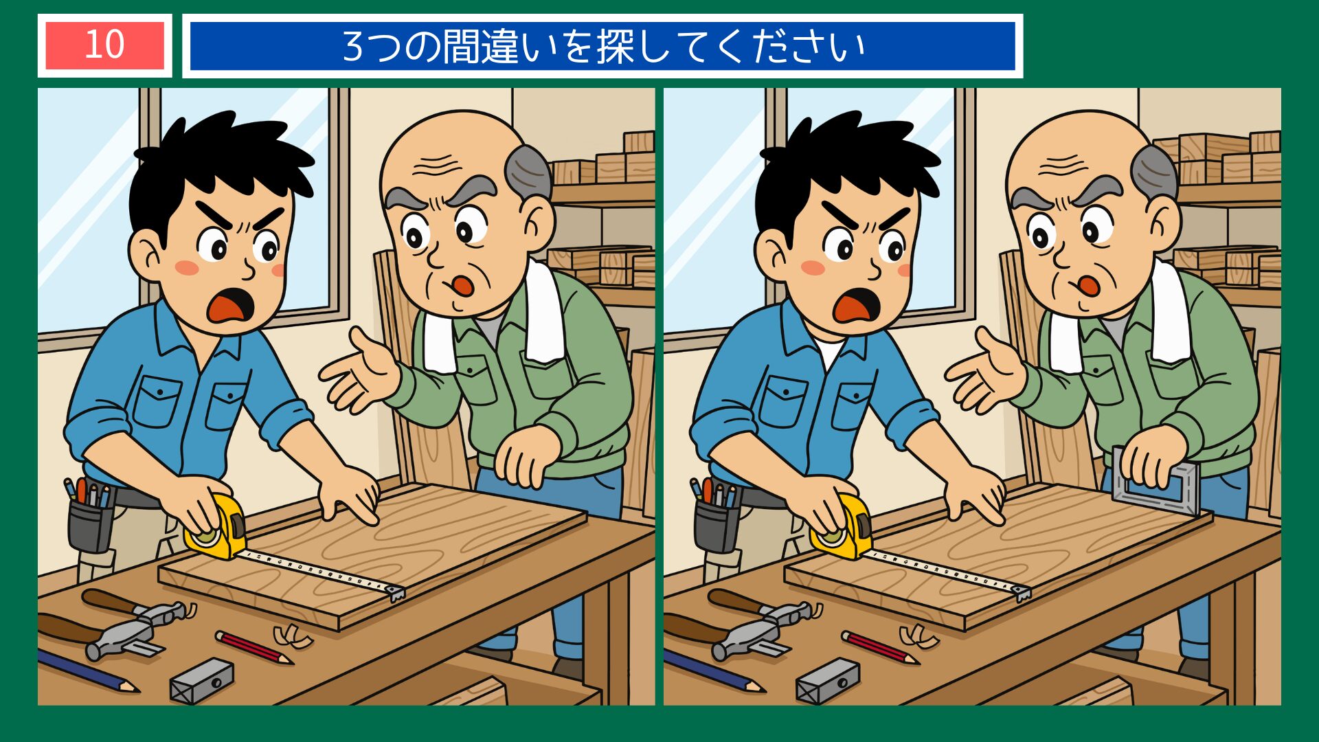 大工・親方と弟子の採寸チェックテーマの間違い探し第10問