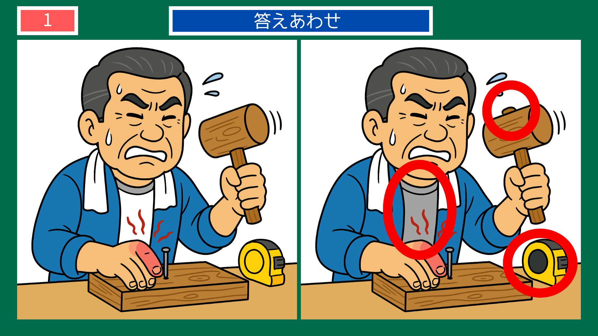 第1問の答えあわせ：木槌釘打ちの間違い探し解答