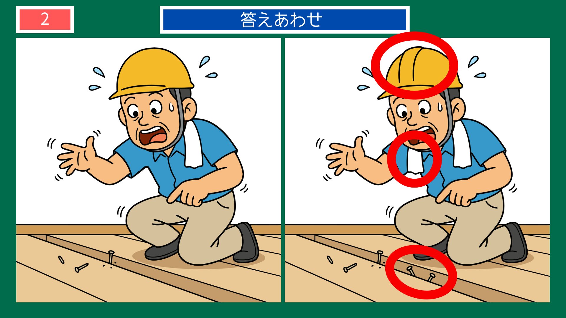 第2問の答えあわせ：釘を踏んだの間違い探し解答