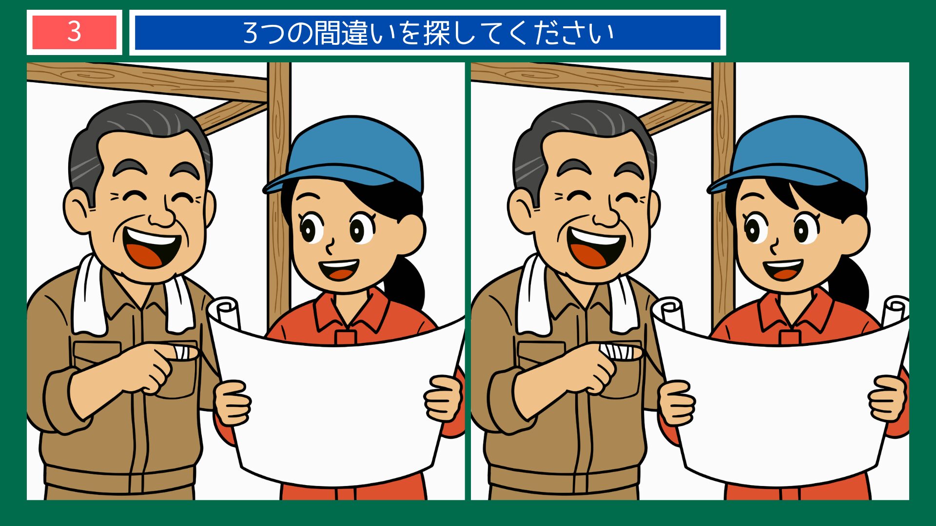 大工・設計図確認テーマの間違い探し第3問