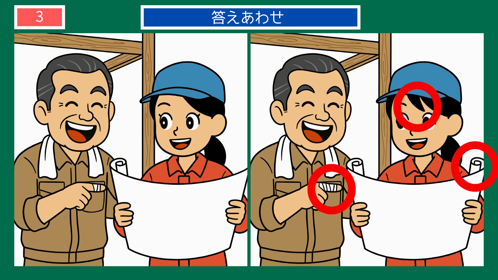 第3問の答えあわせ：設計図確認の間違い探し解答