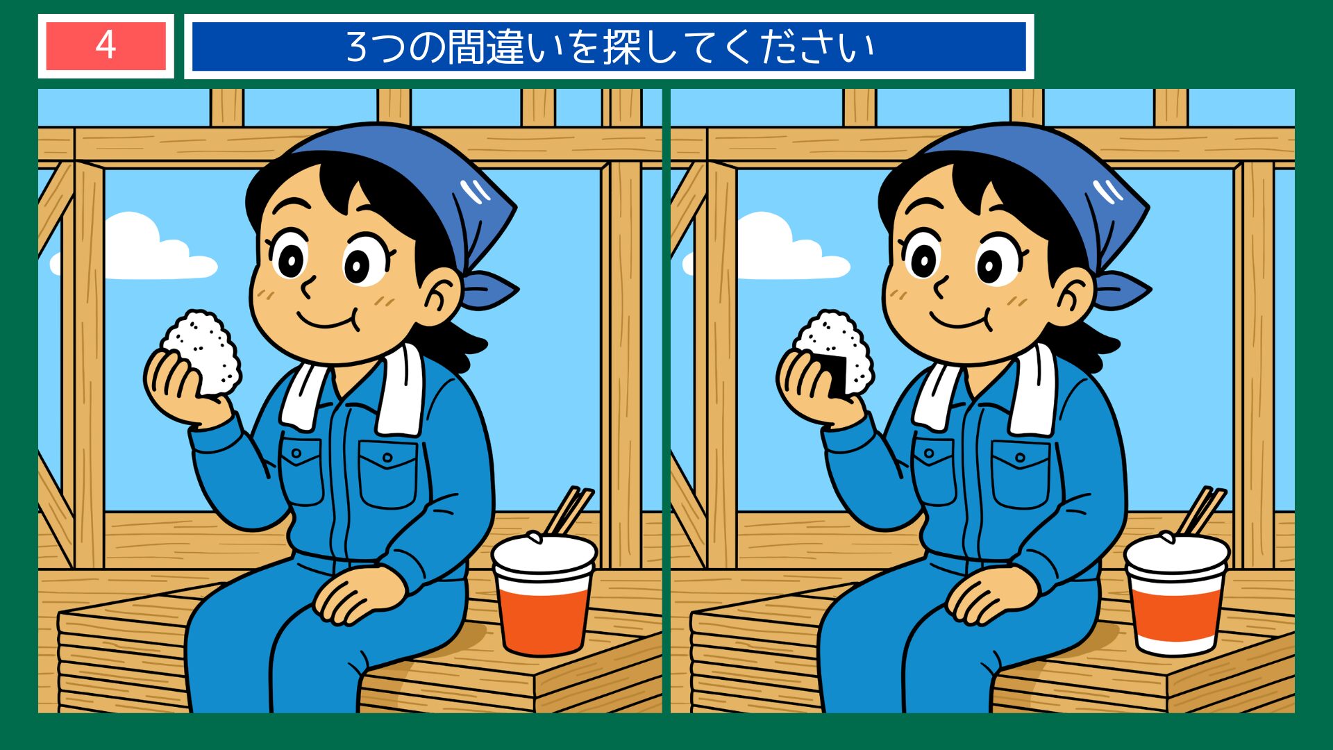 大工・現場ランチ休憩テーマの間違い探し第4問