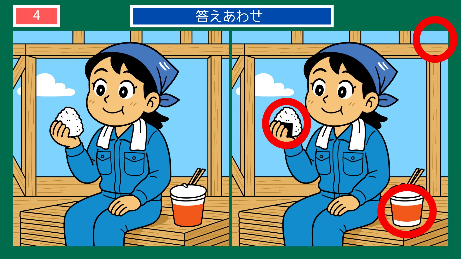 第4問の答えあわせ：現場ランチ休憩の間違い探し解答