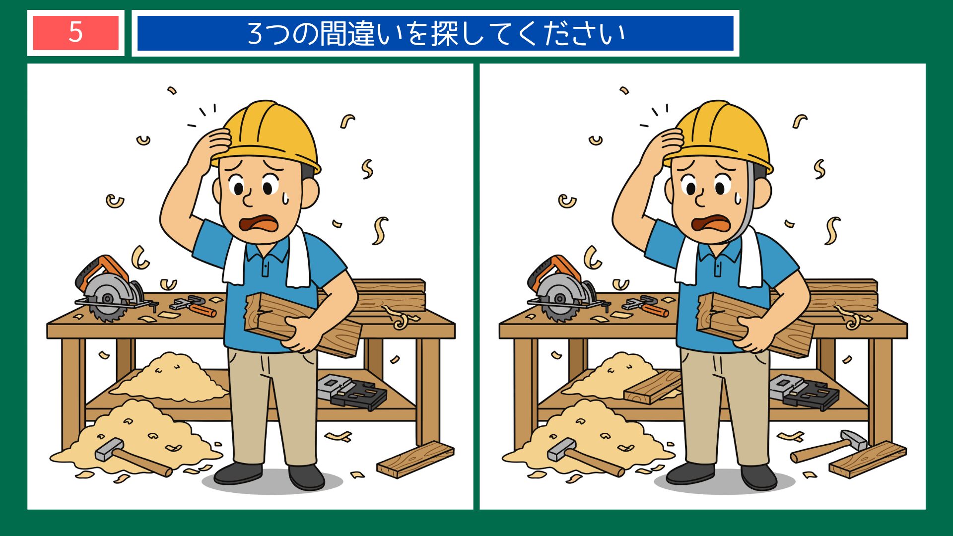大工・失敗して頭を抱えるテーマの間違い探し第5問