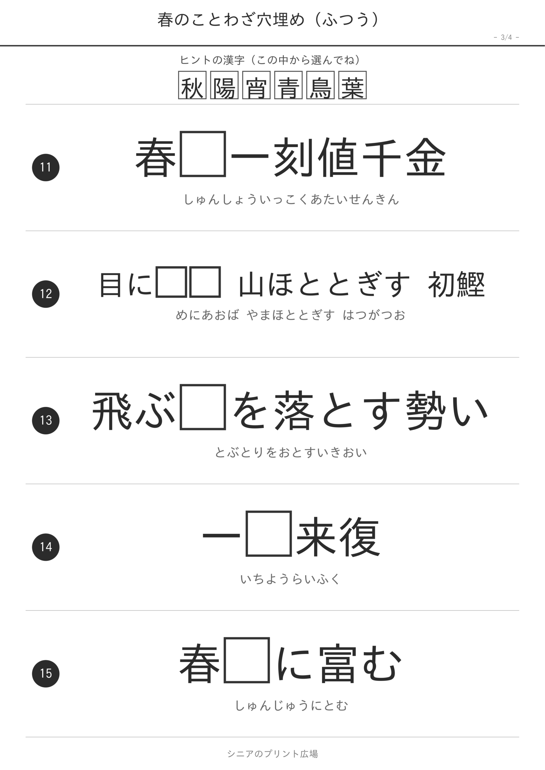 春のことわざ穴埋め 高齢者向け 無料プリント ページ3