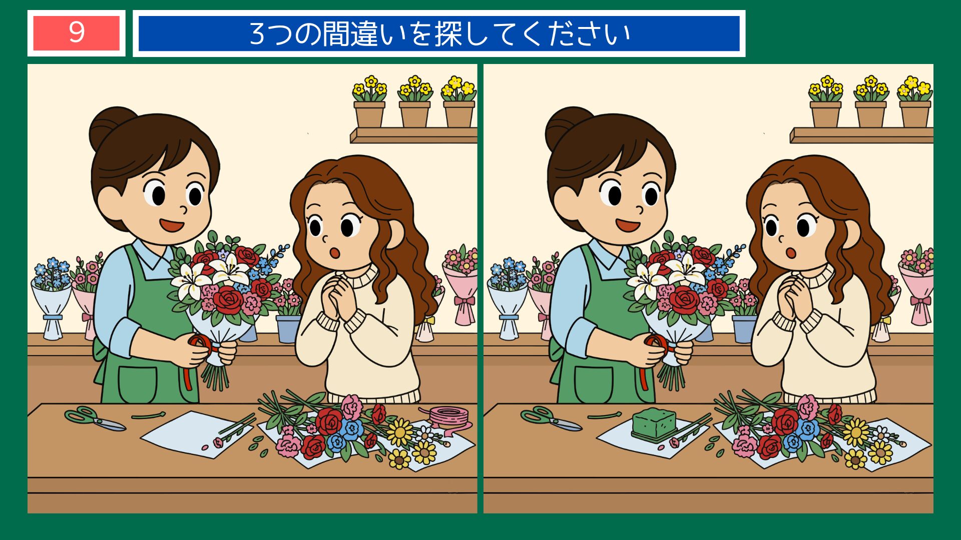 お客さまにブーケを渡すお花屋さんのイラストの間違い探し