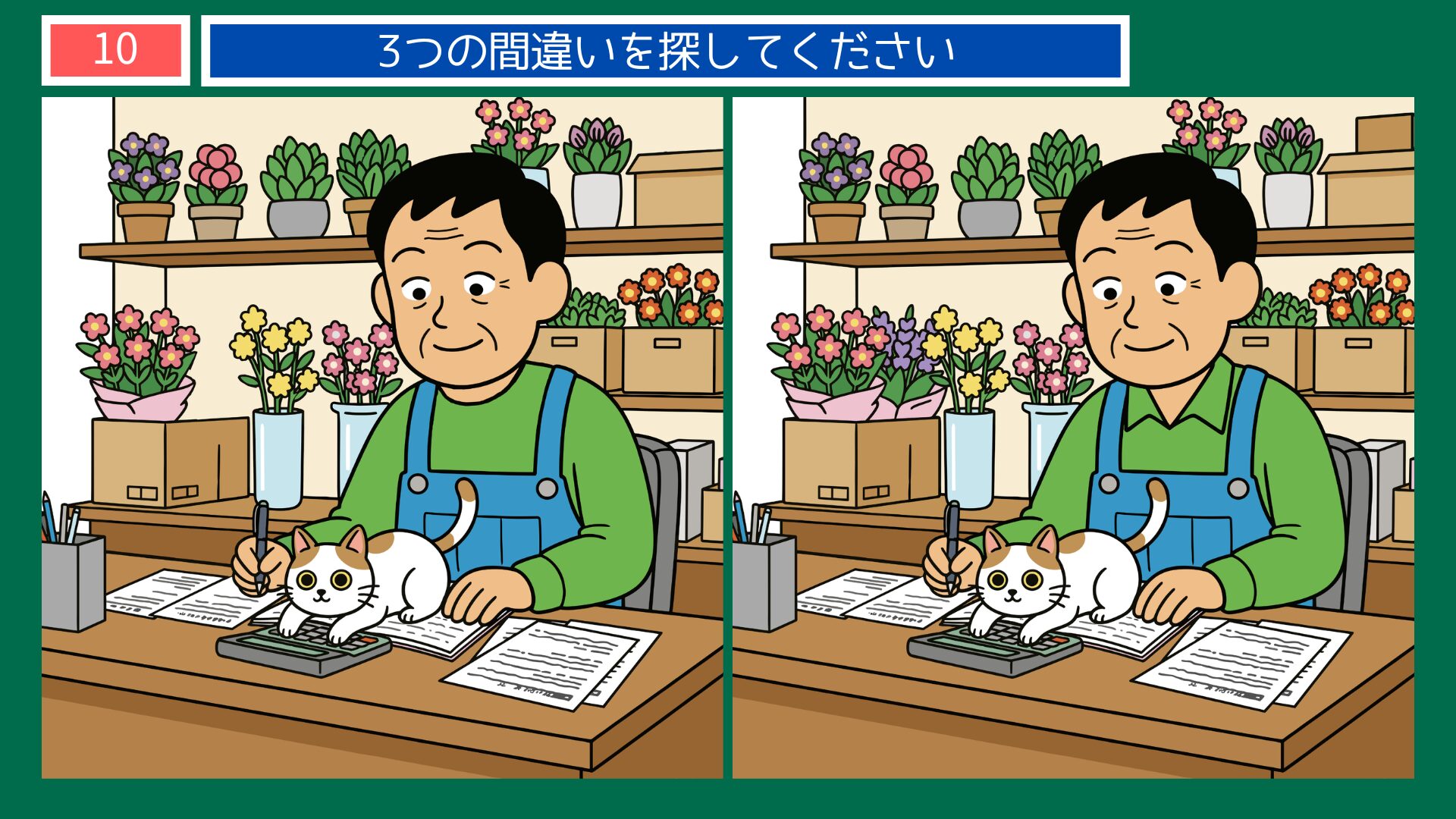 帳簿をつけるお花屋さんの店主のイラストの間違い探し