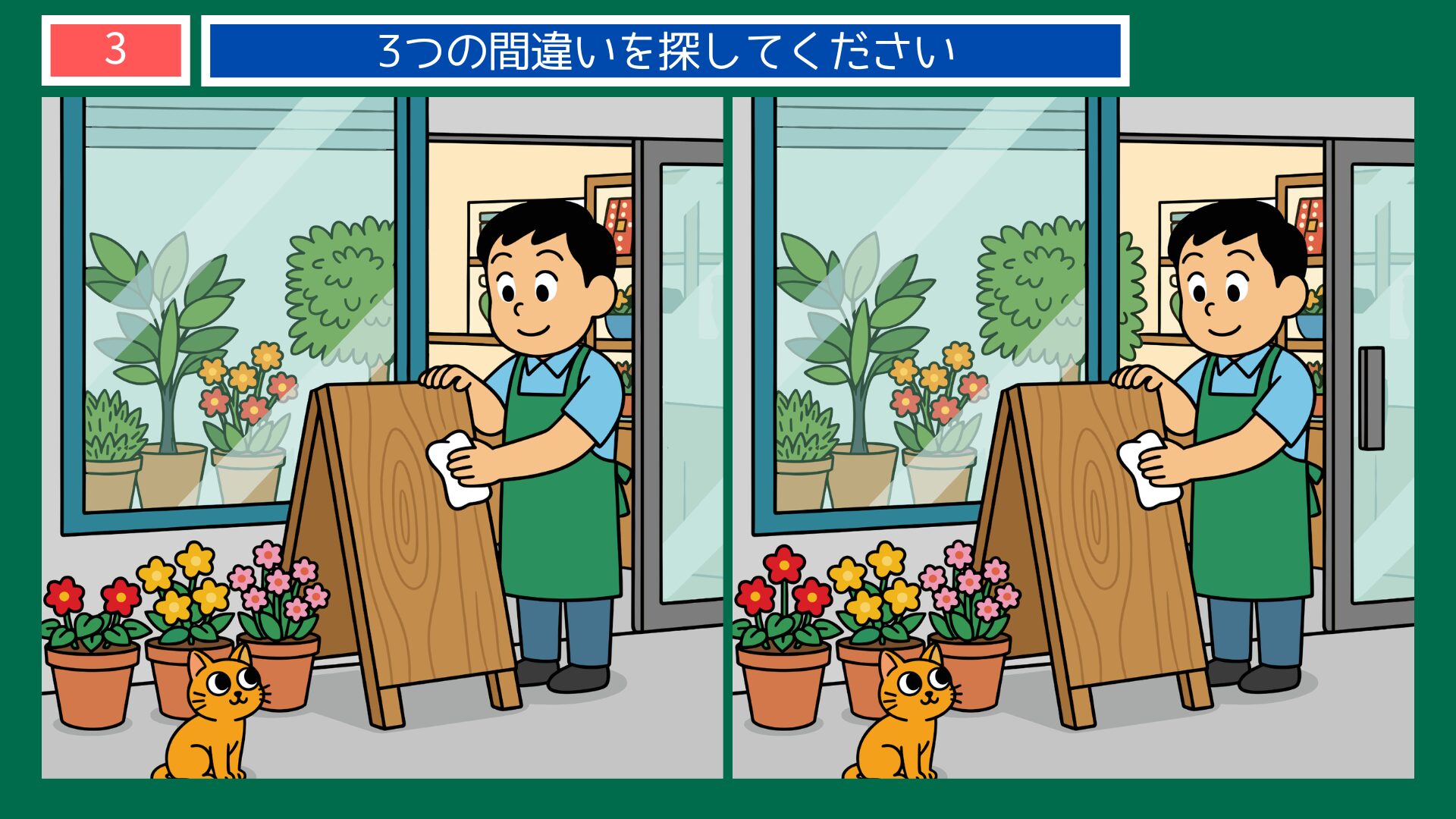 お花屋さんの看板を掃除するイラストの間違い探し