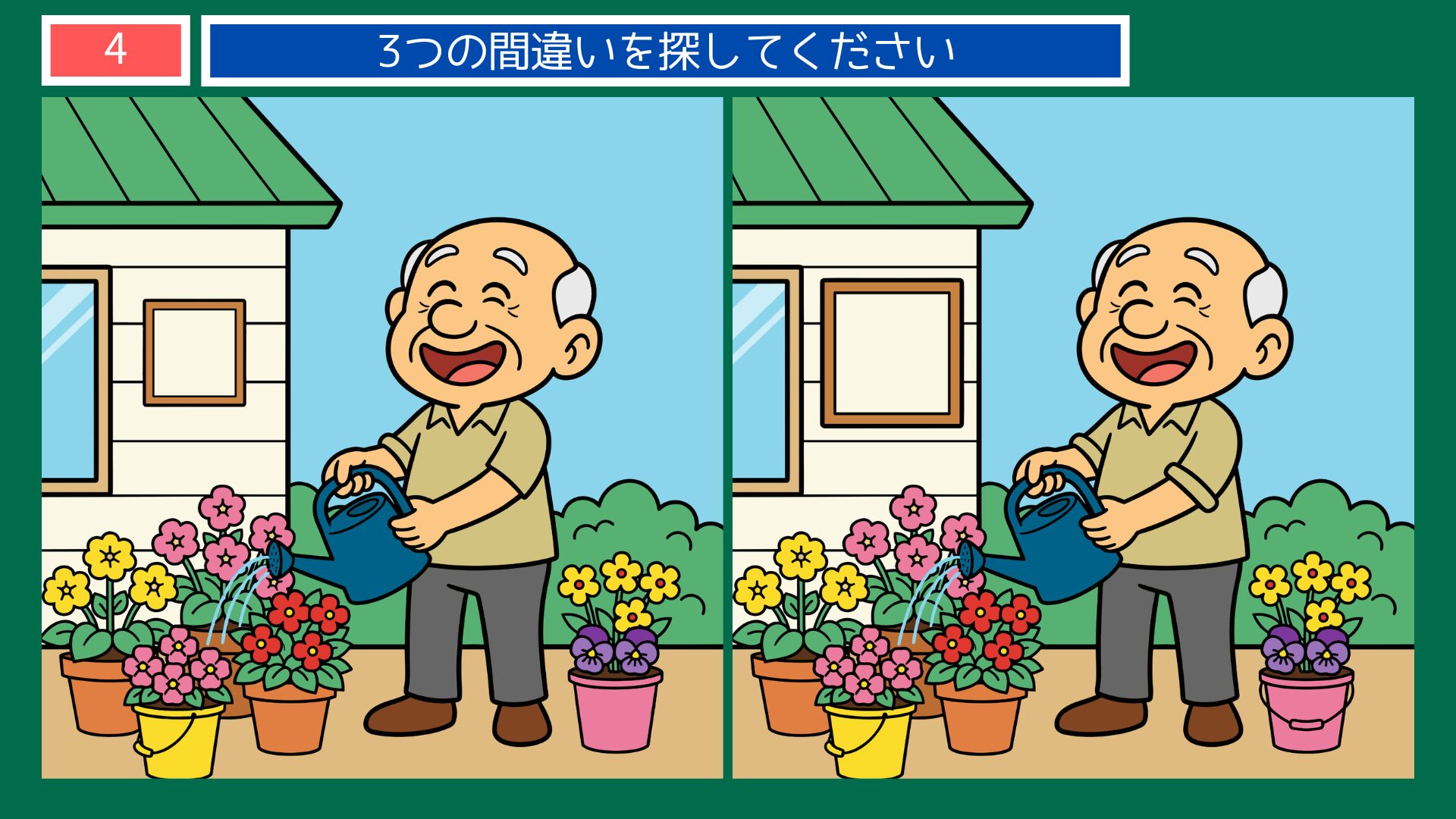 おじいさんが花に水やりをするイラストの間違い探し