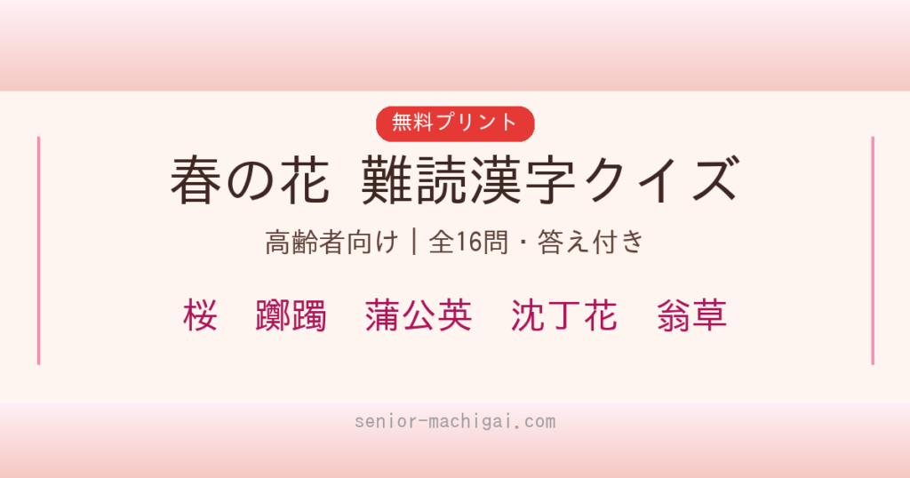 春の花 難読漢字クイズ 高齢者向け 無料プリント