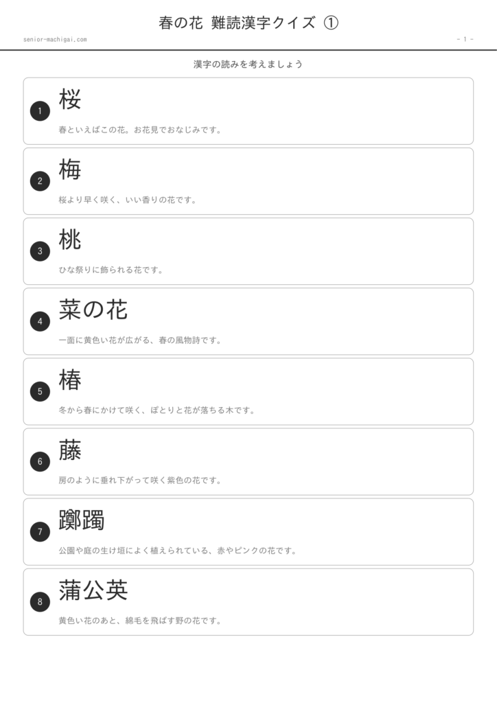 春の花 難読漢字クイズ 高齢者向け 無料プリント 問題ページ1