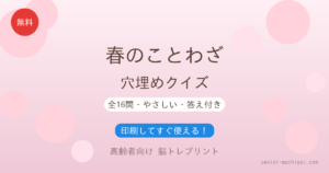 春のことわざ 穴埋めクイズ 高齢者向け 無料プリント 印刷
