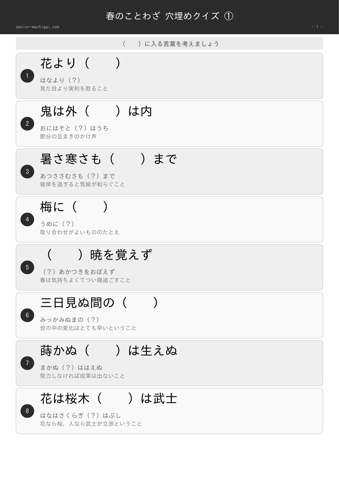 春のことわざ 穴埋めクイズ 高齢者向け 問題ページ1