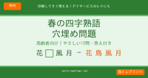 春の四字熟語 穴埋め問題 高齢者向け 無料プリント