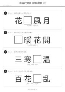春の四字熟語穴埋め問題 ページ1