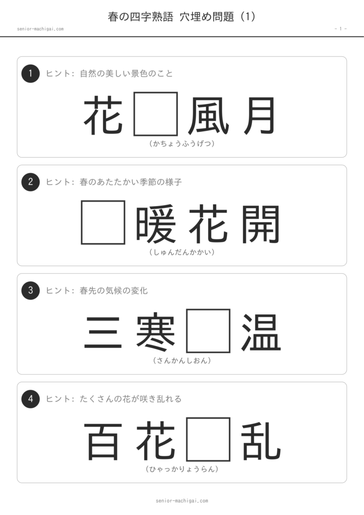 春の四字熟語穴埋め問題 ページ1