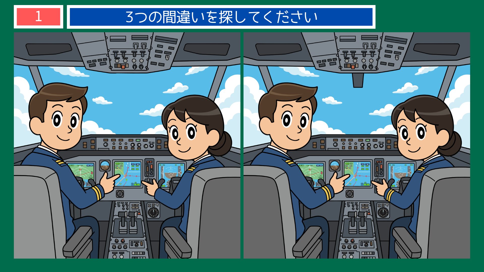 コックピットのパイロットの間違い探し・問題