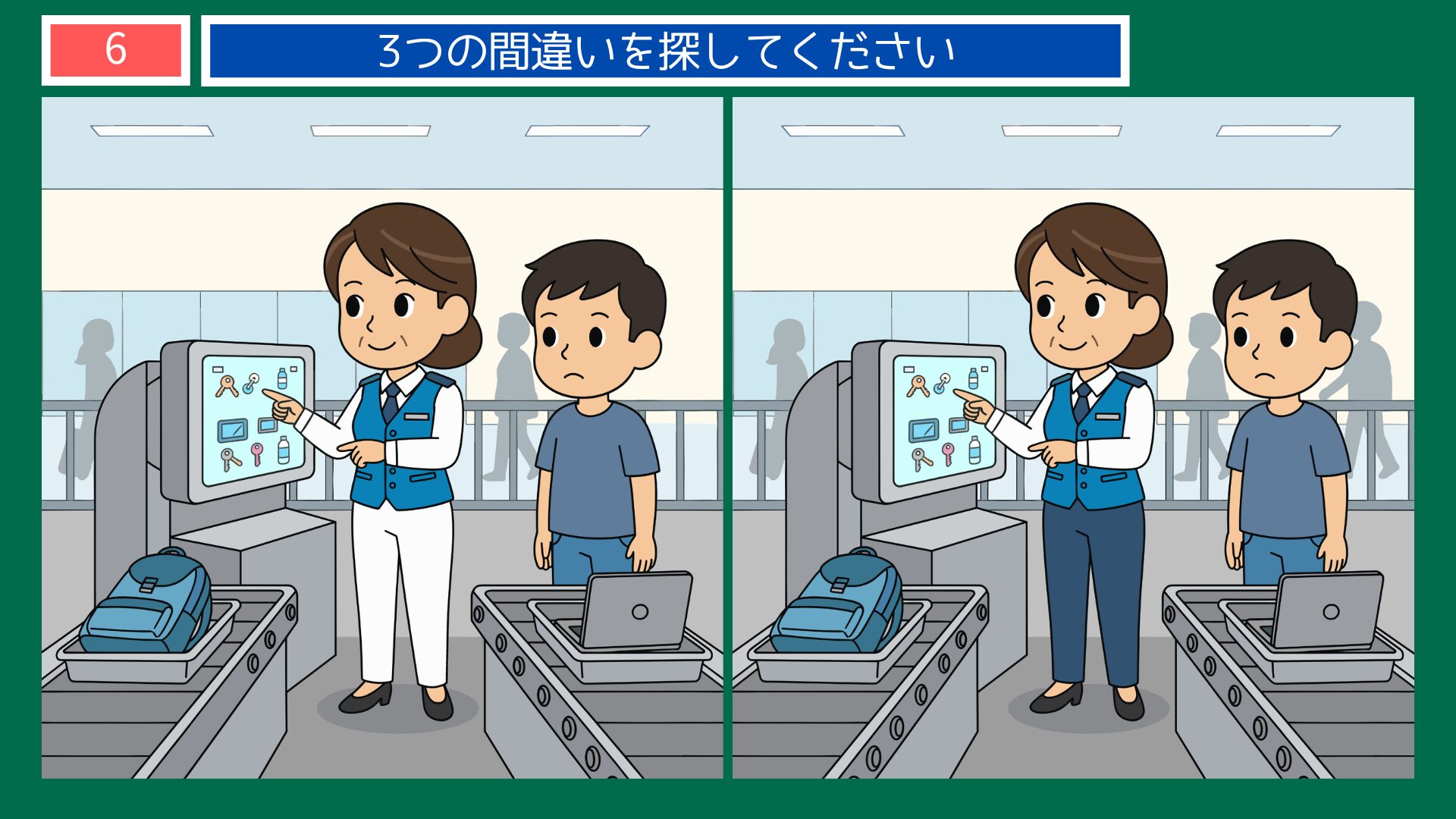 保安検査場のスタッフの間違い探し・問題