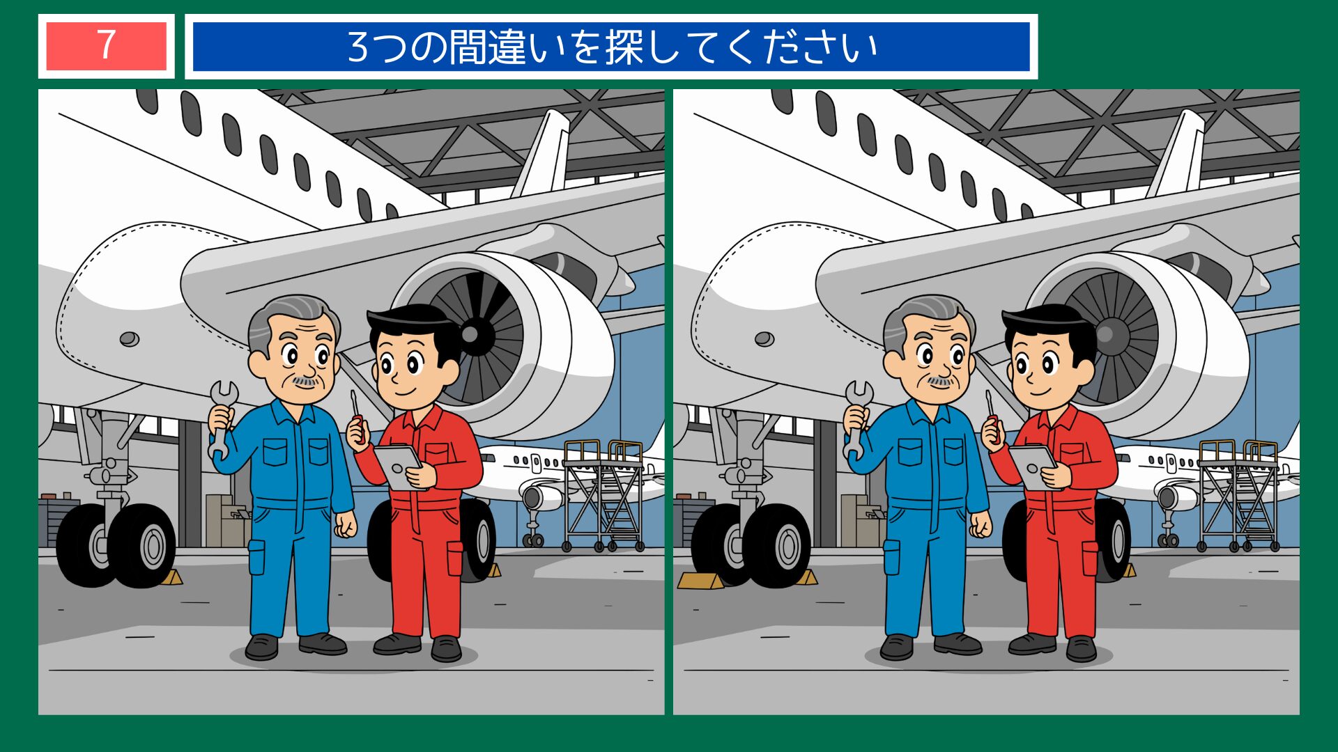 格納庫の整備士の間違い探し・問題