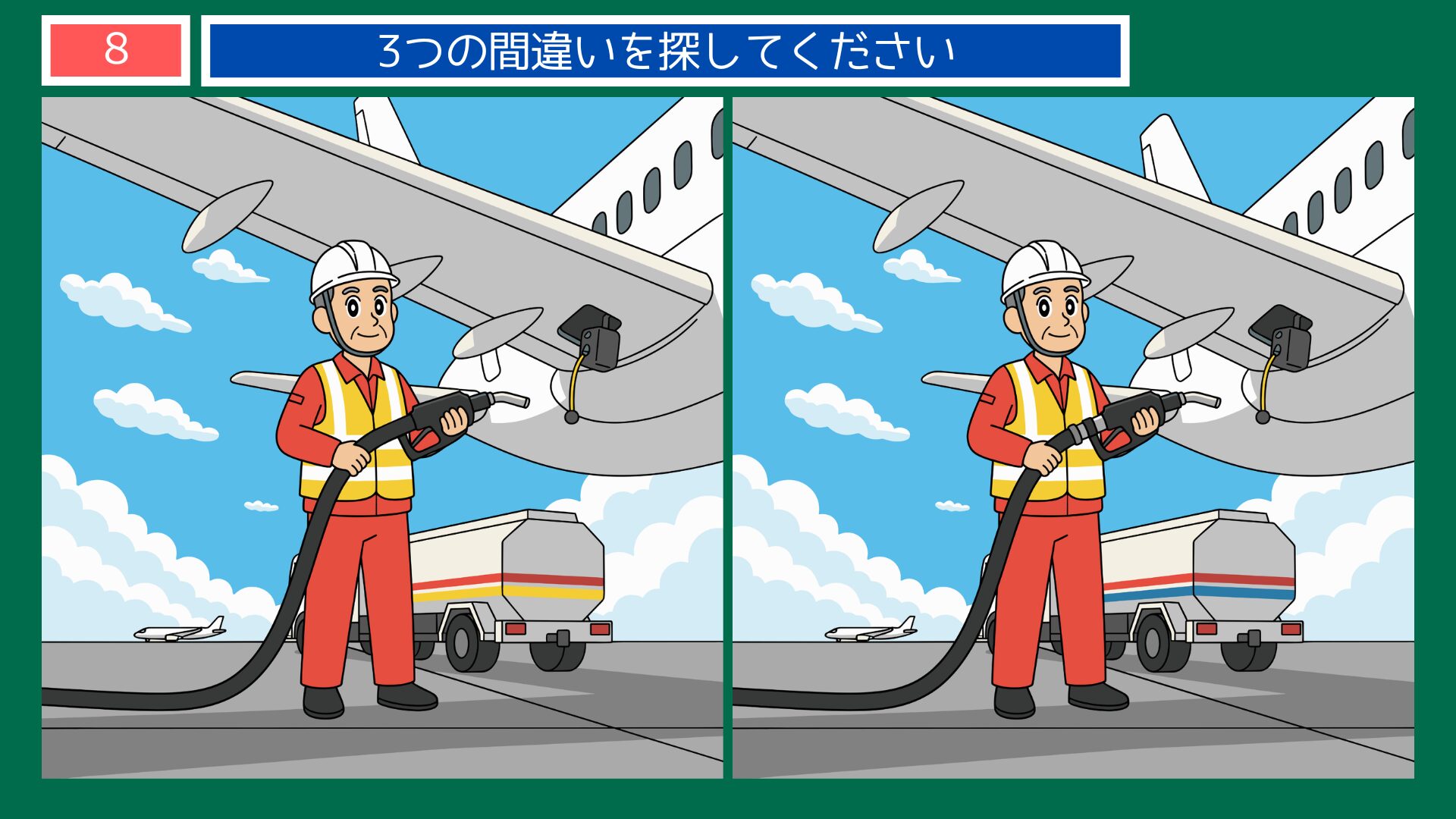 飛行機への給油作業の間違い探し・問題