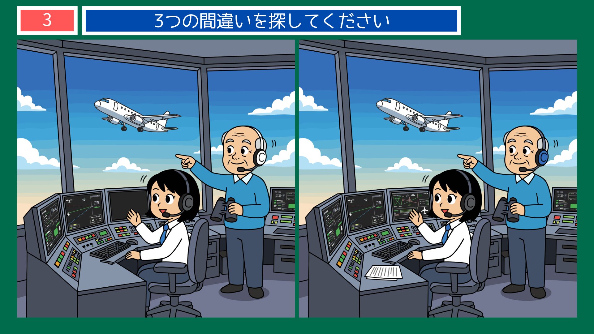 管制塔の航空管制官の間違い探し・問題