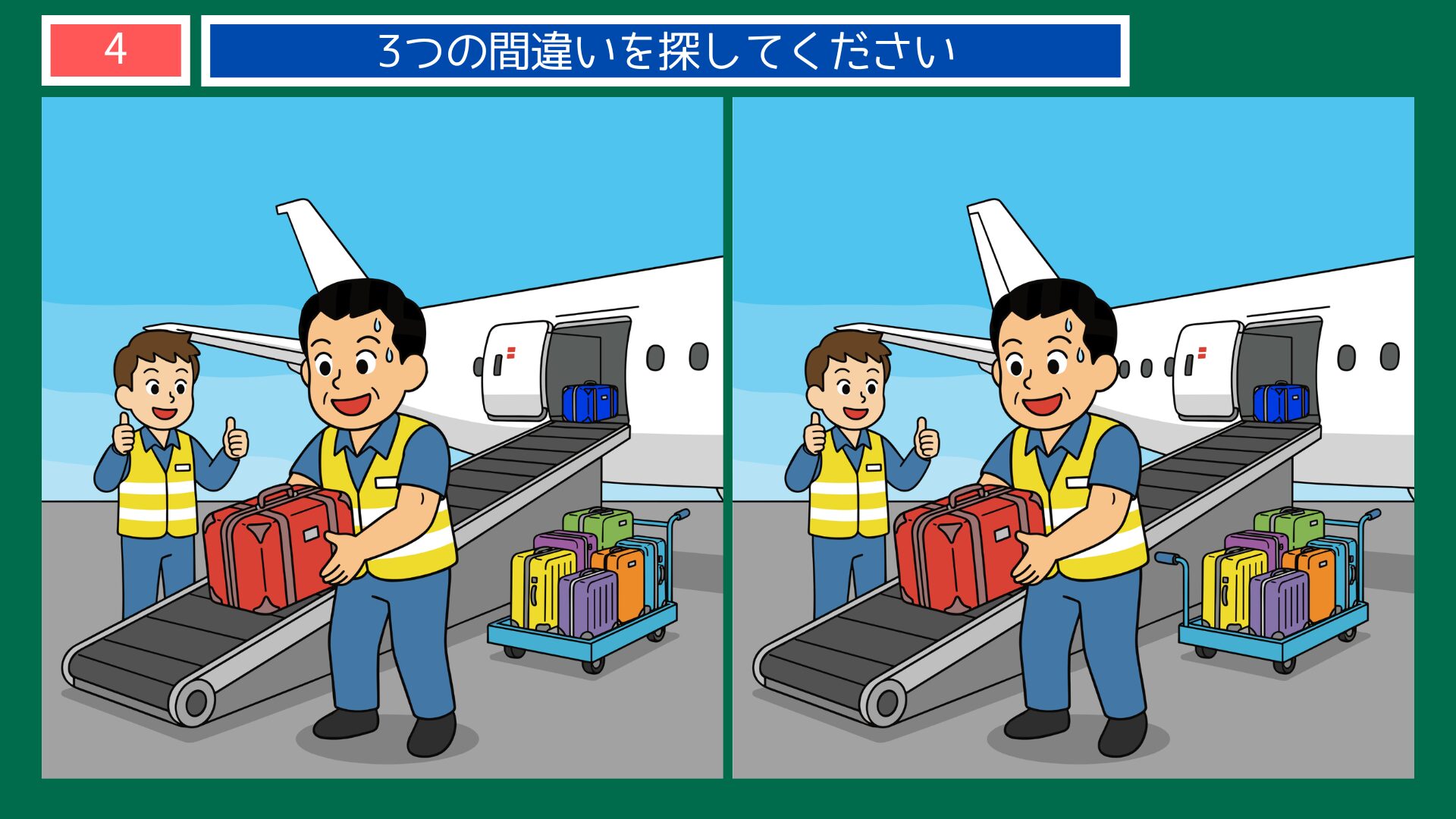 グランドハンドリングの間違い探し・問題